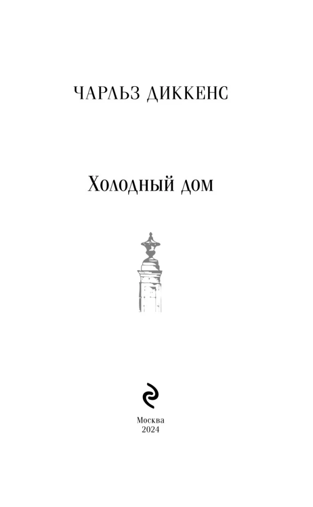 Холодный дом